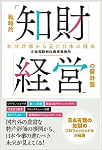 戦略的「知財経営」の羅針盤 : 知財評価から見た日本の将来