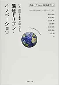 社会課題を事業で解決する課題ドリブン・イノベーション : 「善い目的」を事業構想へ