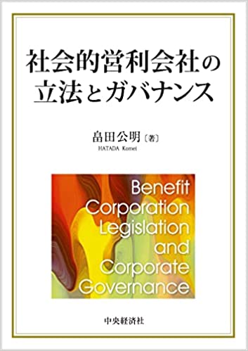 社会的営利会社の立法とガバナンス = Benefit corporation legislation and corporate governance
