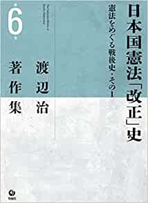 渡辺治著作集 = The collected works of Osamu Watanabe. 第6巻, 日本国憲法「改正」史 : 憲法をめぐる戦後史·その1