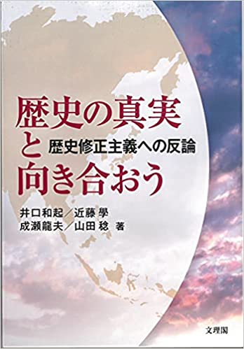 歴史の真実と向き合おう : 歴史修正主義への反論