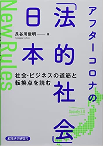 アフタ-コロナの「法的社会」日本 : 社会·ビジネスの道筋と転換点を読む