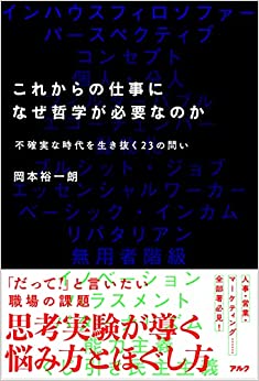 これからの仕事になぜ哲学が必要なのか : 不確実な時代を生き抜く23の問い