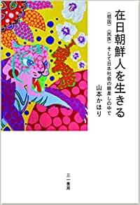 在日朝鮮人を生きる : <祖国><民族>そして日本社会の眼差しの中で
