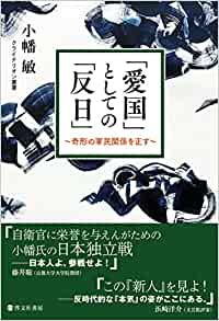 「愛国」としての「反日」 : 奇形の軍民関係を正す
