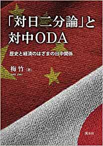 「対日二分論」と対中ODA : 歴史と経済のはざまの日中関係