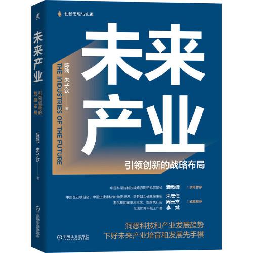 未来产业 = The industries of the future : 引领创新的战略布局 / 陈劲, 朱子钦 著