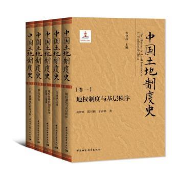中国土地制度史 = The history of land institution in traditional China. 卷1-5
