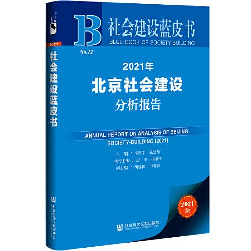北京社会建设分析报告 = Annual report on analysis of Beijing society-building. 2021