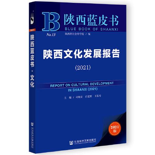 陕西文化发展报告 = Annual report on culture of Shaanxi. 2021