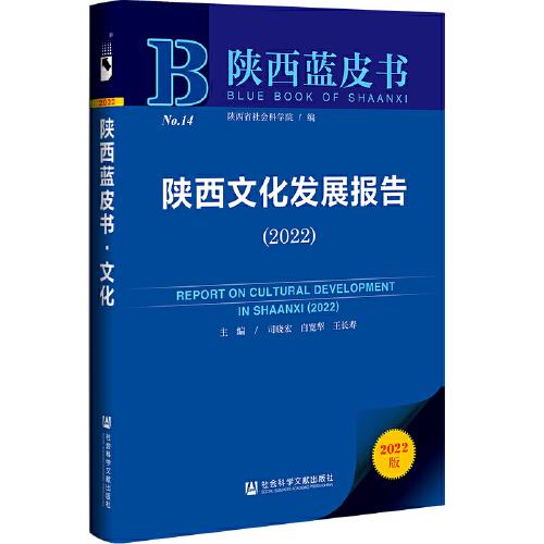 陕西文化发展报告 = Annual report on culture of Shaanxi. 2022