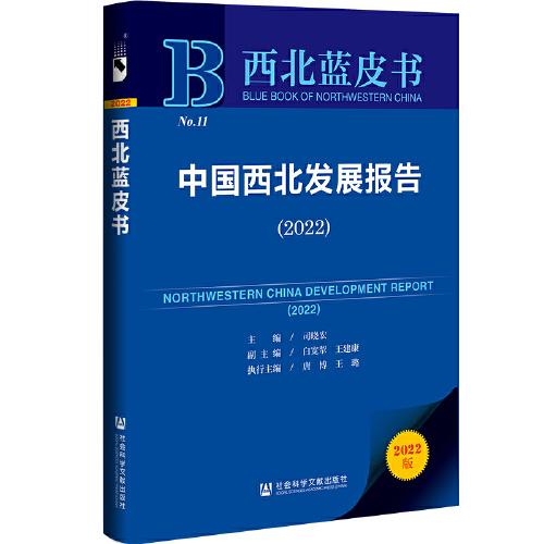 中国西北发展报告 = Northwestern China development report. 2022