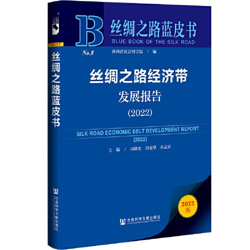 丝绸之路经济带发展报告 = Annual report on development of the Silk Road economic belt. 2022
