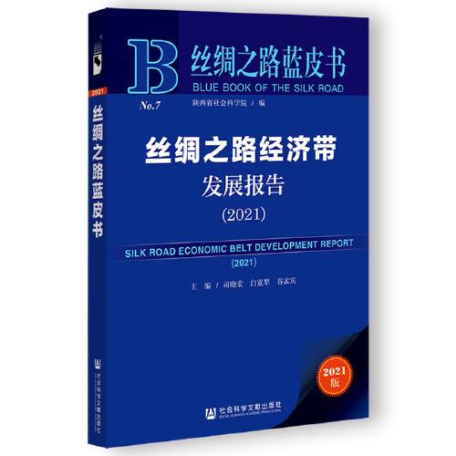 丝绸之路经济带发展报告 = Annual report on the development of the Silk Road economic belt. 2021