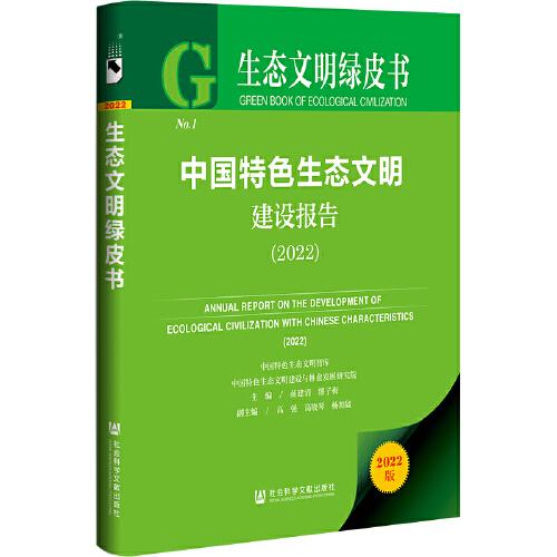 中国特色生态文明建设报告 = Annual report on the development of ecological civilization with Chinese characteristics. 2022