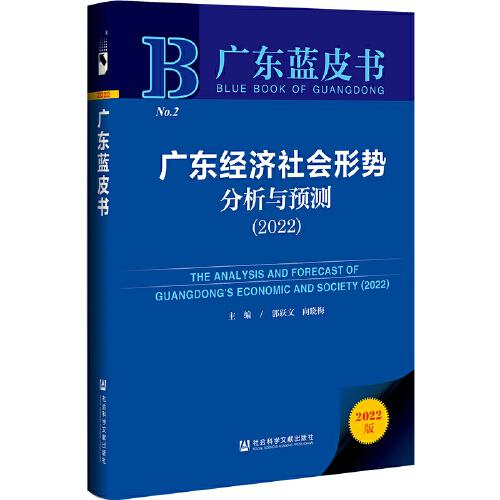 广东经济社会形势分析与预测 = The analysis and forecast of Guangdong's economic and society. 2022