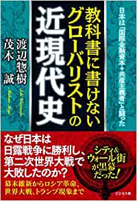 教科書に書けないグロ-バリストの近現代史 : 日本は「国際金融資本+共産主義者」と闘った