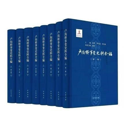 卢沟桥事变史料全编. 第1-8