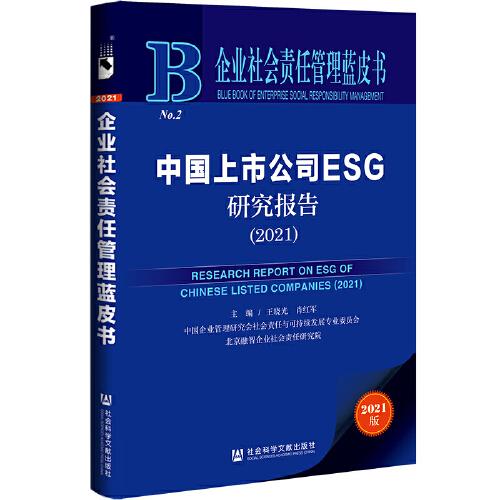 中国上市公司ESG研究报告 = Research report on esg of Chinese listed companies. 2021