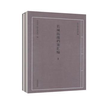 长城抗战档案汇编. 1-30