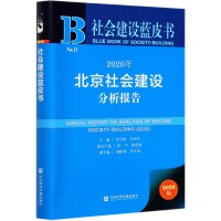 北京社会建设分析报告 = Annual report on analysis of Beijing society-building. 2020
