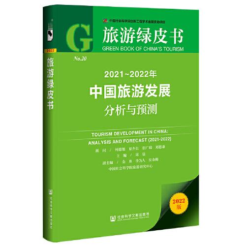 中国旅游发展分析与预测 = Tourism development in China : analysis and forecast. 2021-2022