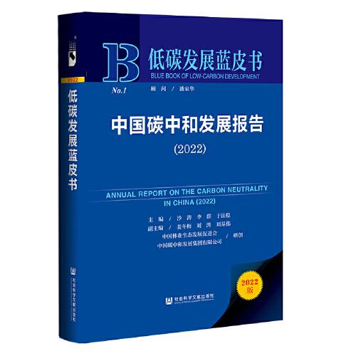 中国碳中和发展报告 = Annual report on the carbon neutrality in China. 2022 / 主编: 沙涛, 李群, 于法稳 ; 副主编: 姜冬梅, 刘涛, 刘基伟 ; 中国林业生态发展促进会 ; 中国碳中和发展集团 研创