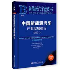 中国新能源汽车产业发展报告 = Annual report on new energy vehicle industry in China. 2021