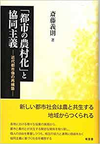 「都市の農村化」と協同主義 : 近代都市像の再構築