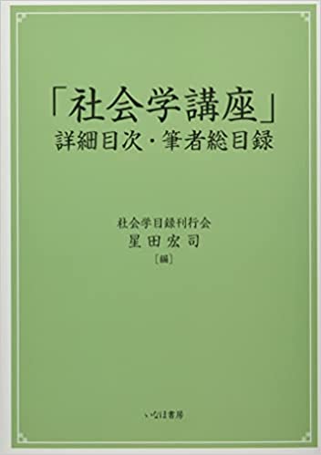「社会学講座」詳細目次·筆者総目録