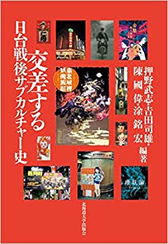 交差する日台戦後サブカルチャ-史
