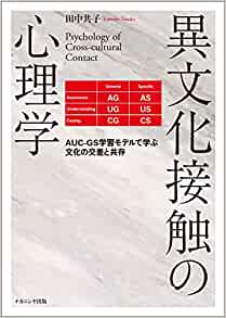 異文化接触の心理学 = Psychology of cross-cultural contact : AUC-GS学習モデルで学ぶ文化の交差と共存