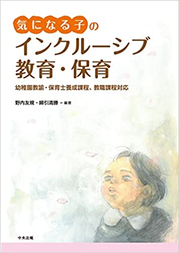 (気になる子の) インクル-シブ教育·保育 : 幼稚園教諭·保育士養成課程, 教職課程対応