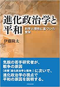 進化政治学と平和 : 科学と理性に基づいた繁栄