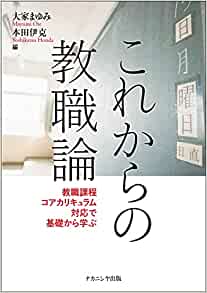 これからの教職論 : 教職課程コアカリキュラム対応で基礎から学ぶ