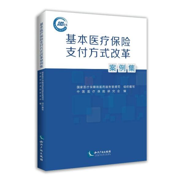 基本医疗保险支付方式改革案例集