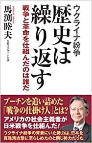(ウクライナ紛争) 歴史は繰り返す : 戦争と革命を仕組んだのは誰だ