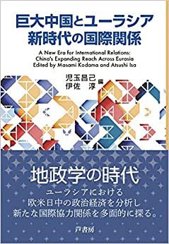 巨大中国とユ-ラシア新時代の国際関係 = A new era for international relations : China's expanding reach across Eurasia