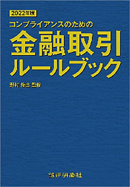 (コンプライアンスのための) 金融取引ル-ルブック. 2022