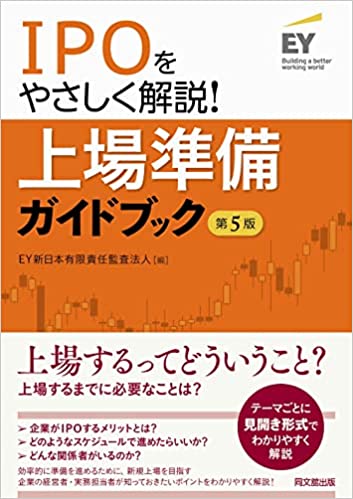 上場準備ガイドブック : IPOをやさしく解説!