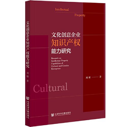 文化创意企业知识产权能力研究 = Research on intellectual property capabilities of cultural and creative enterprises / 刘婧 著