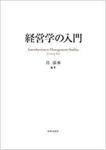経営学の入門 = Introduction to management studies