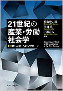 21世紀の産業·労働社会学 = Sociology of work and organization in the 21st century : 働く人間へのアプロ-チ