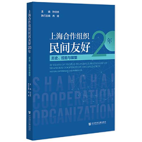 上海合作组织民间友好20年 : 历史, 经验与展望 = 20 Years of people-to-people friendship of Shanghai cooperation organization : history, experiences and prospects
