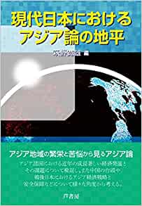 現代日本におけるアジア論の地平