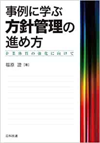 事例に学ぶ方針管理の進め方 : 企業体質の強化に向けて
