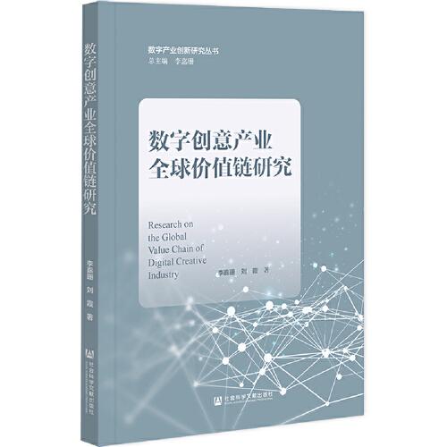 数字创意产业全球价值链研究 = Research on the global value chain of digital creative industry