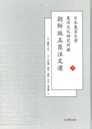 (日本東京大學東洋文化研究所藏) 朝鮮版五臣註文選. 上, 下