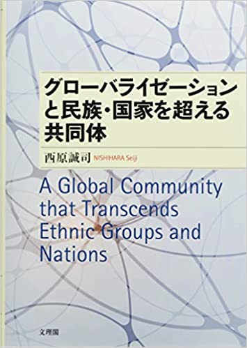 グロ-バライゼ-ションと民族·国家を超える共同体 = A global community that transcends ethnic groups and nations