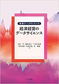 経済経営のデ-タサイエンス = Data science for economics and management